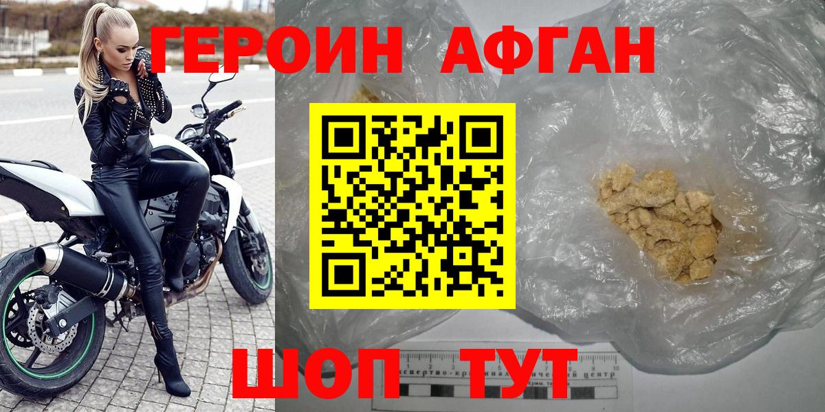Героин Афган  ГЕРОИН  Боровичи 