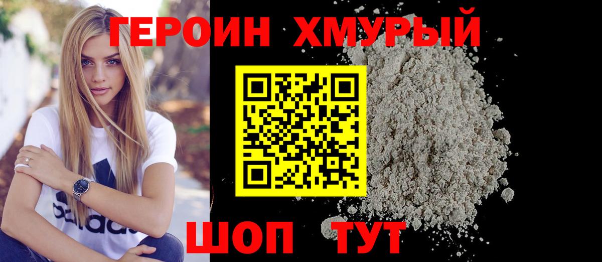 Героин хмурый Боровичи